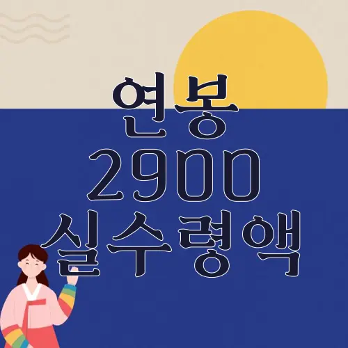 연봉 2900 실수령액