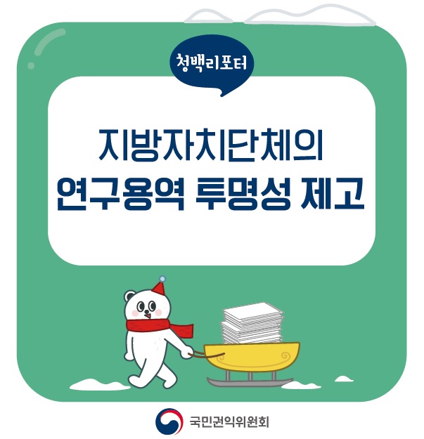 잘 이루어지고 있을까요? 지방자치단체의 연구용역, 5