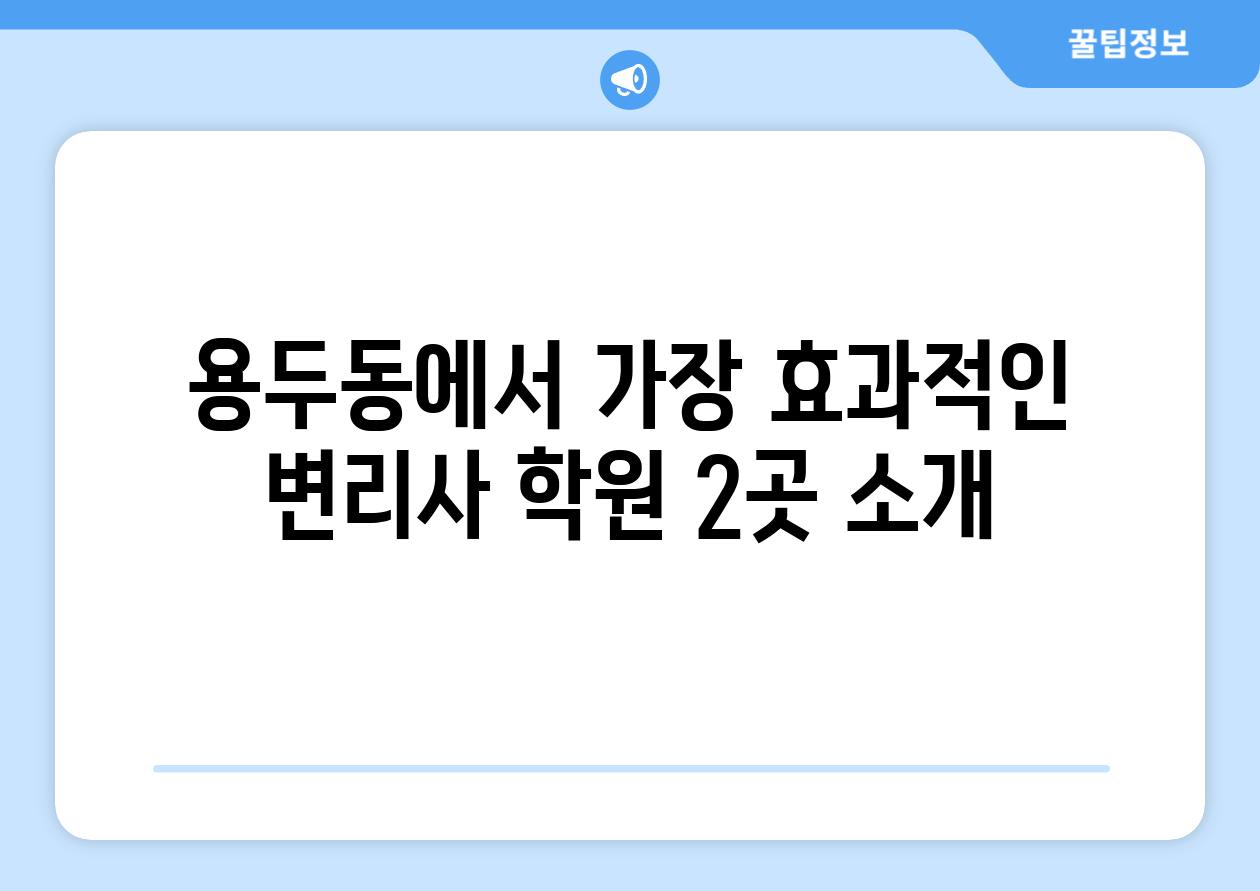 용두동에서 가장 효과적인 변리사 학원 2곳 소개