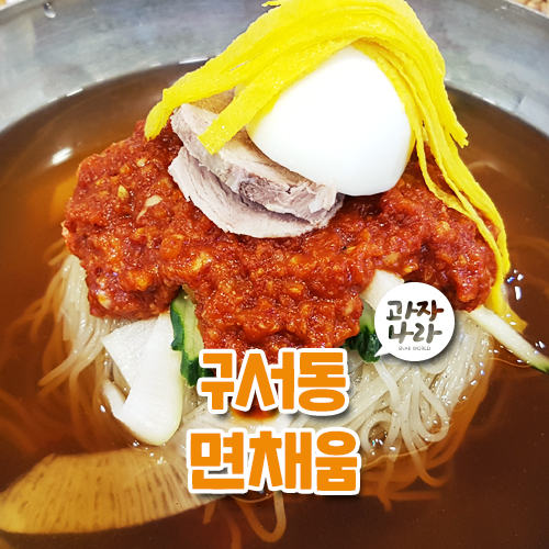  구서동 맛집 면채움에서  밀면먹으러 다녀옴