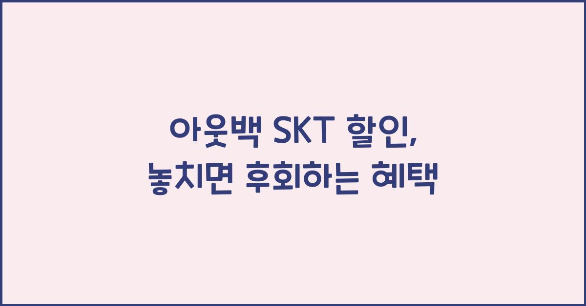 아웃백 skt 할인