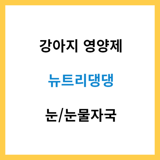 강아지 영양제 뉴트리댕댕