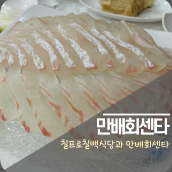  칠프로칠백식당 갔다가 산우정 못가고 만배회센타로 마무리!