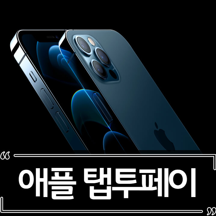  애플 탭투페이 발표 - 아이폰을 결제 단말기처럼