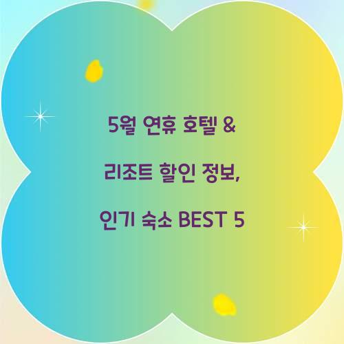 5월 연휴 호텔 & 리조트 할인 정보
