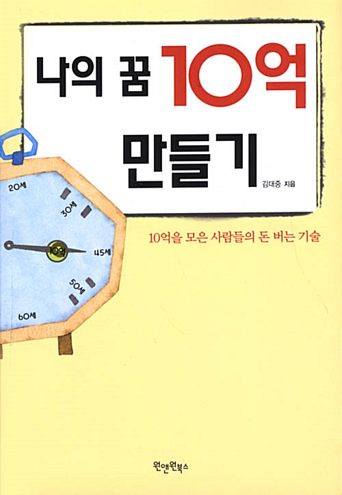 나의 꿈 10억 만들기 - 김대중