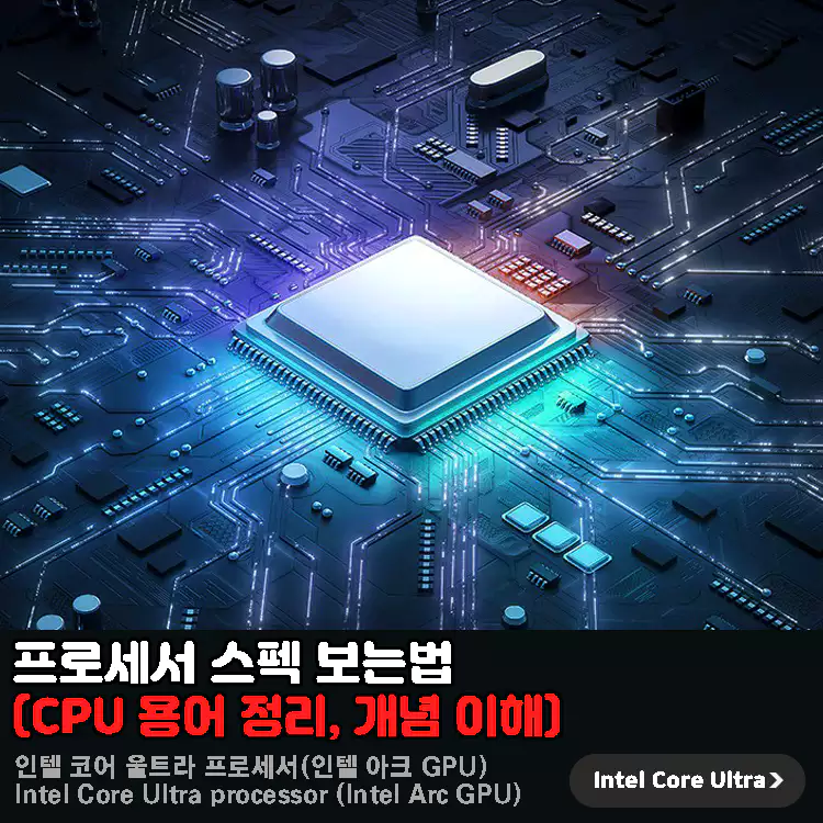 CPU-스펙-보는법-용어-정리-개념-이해