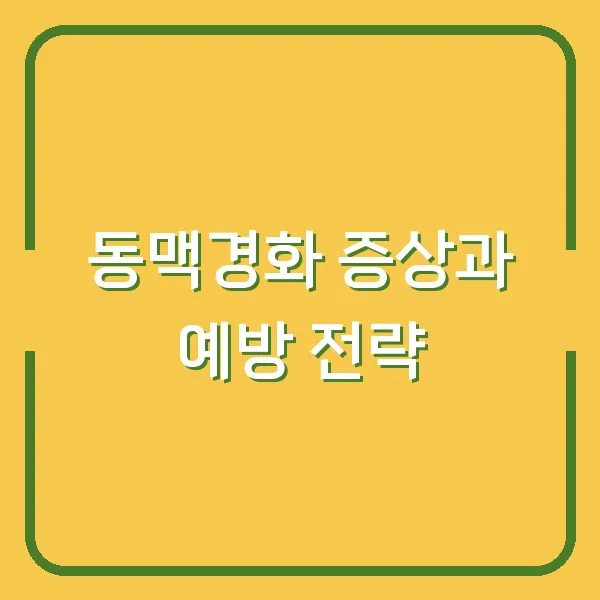 동맥경화 증상과 예방 전략