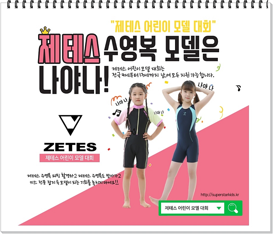  슈퍼스타 키즈매거진, '제테스 수영복 어린이 모델 선발 대회 개최'