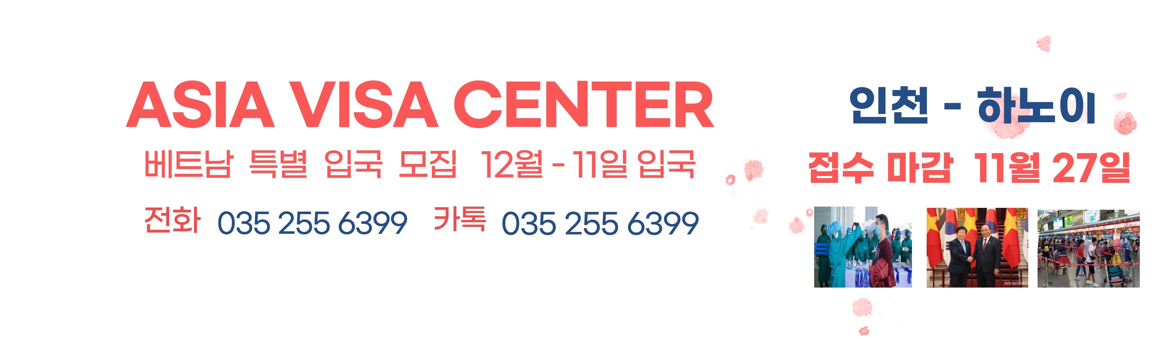  베트남 특별  입국  12월 11일 모집