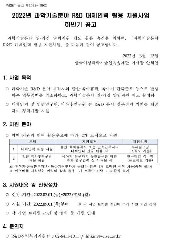  2022년 하반기 과학기술분야 R&D 대체인력 활용 지원사업 모집 공고