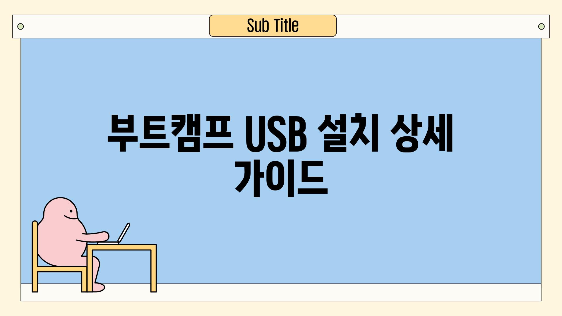 부트캠프, USB 설치 상세 가이드