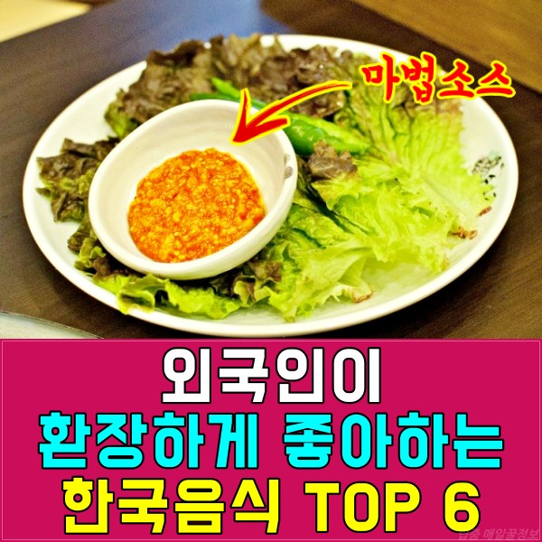 외국인이 좋아하는 한국음식, 재밌는 사실 호기심,팁줌 매일꿀정보