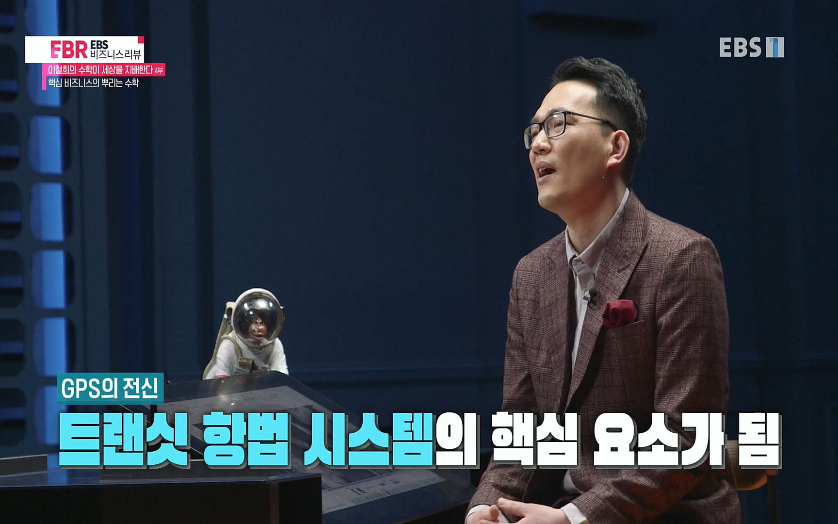 EBR - EBS Business Review이철희의 수학이 세상을 지배한다 - 4부 핵심 비즈니스의 뿌리는 수학.mp4_20220719_202935.721.jpg