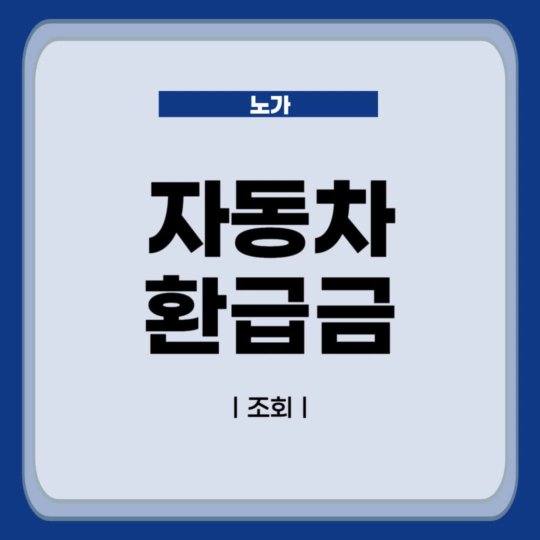 자동차 환급금 조회 및 신청방법 알아보는 글