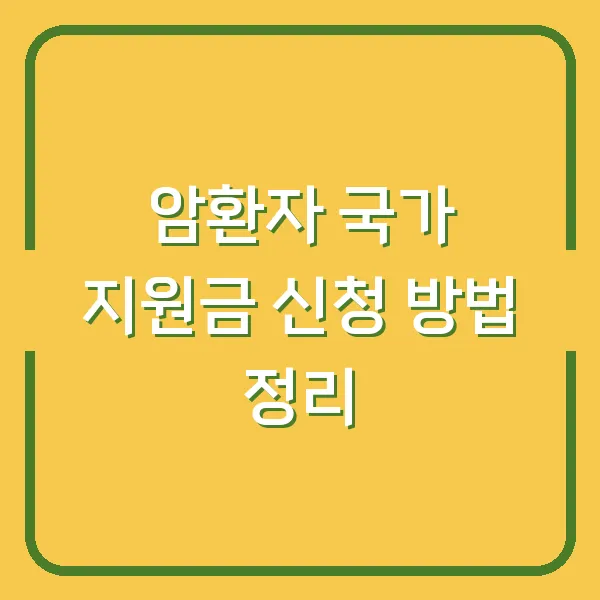 암환자 국가 지원금 신청 방법 정리