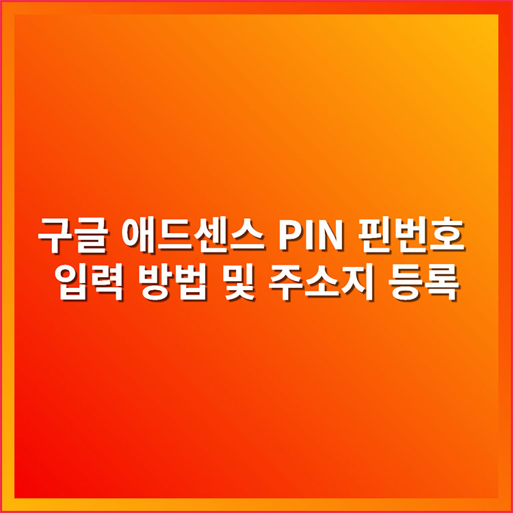 구글 애드센스 PIN 핀번호 입력 방법