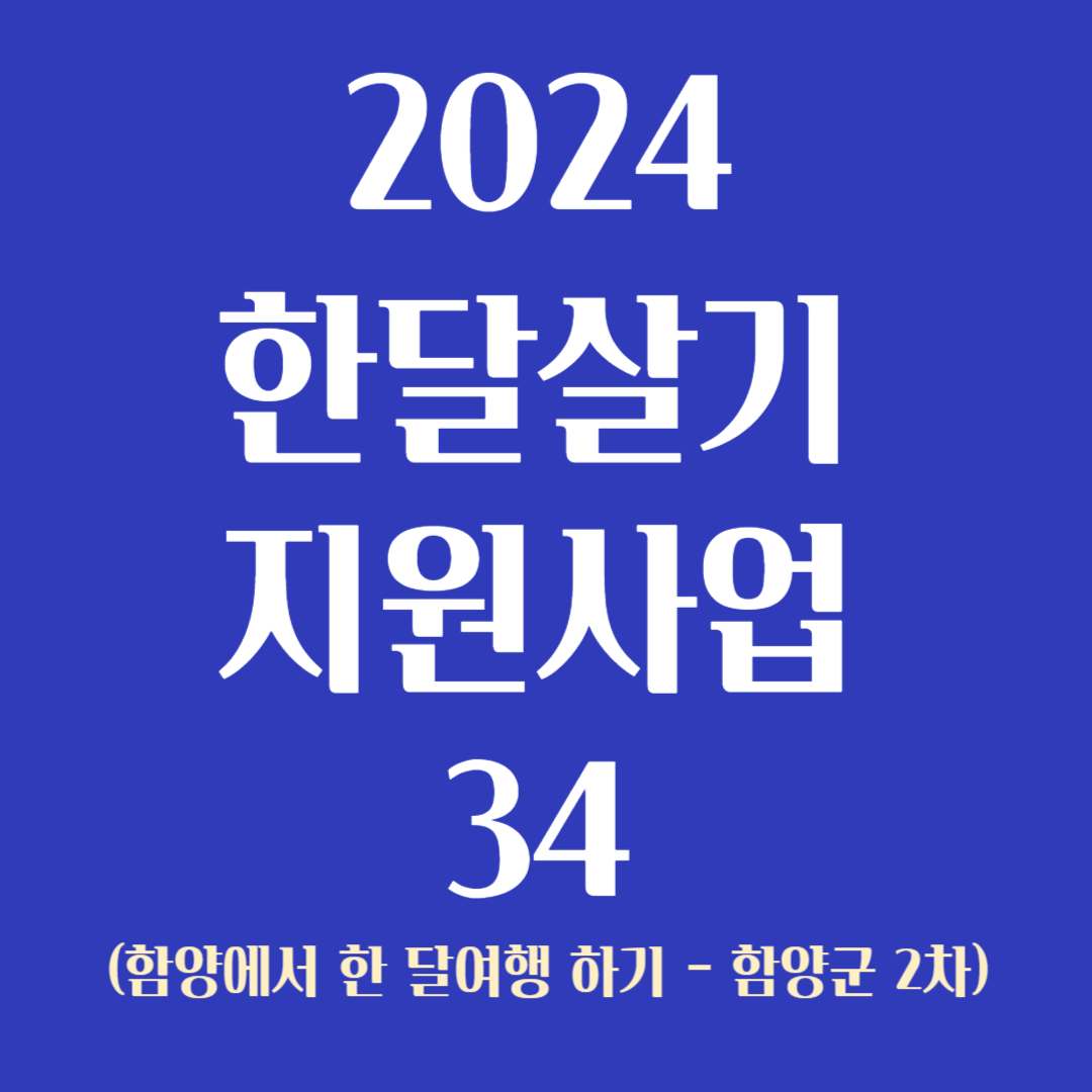 2024 한달살기 지원사업 34 함양군 2차