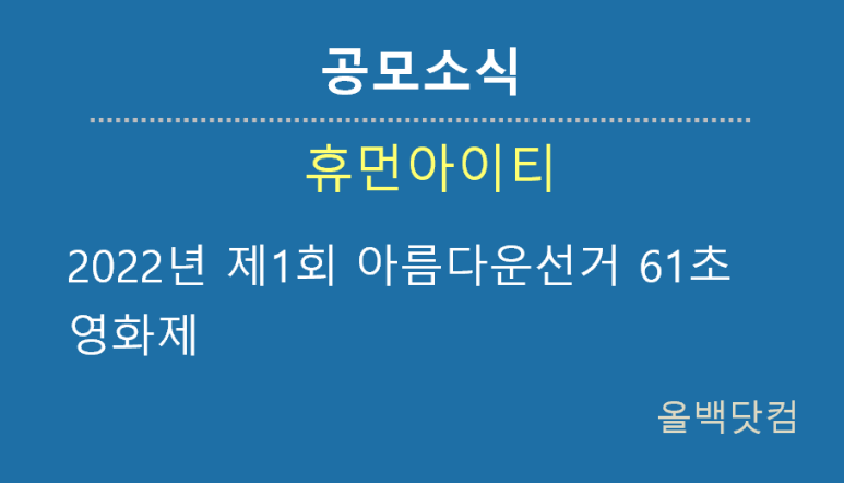  [공모소식] 2022년 제1회 아름다운선거 61초영화제