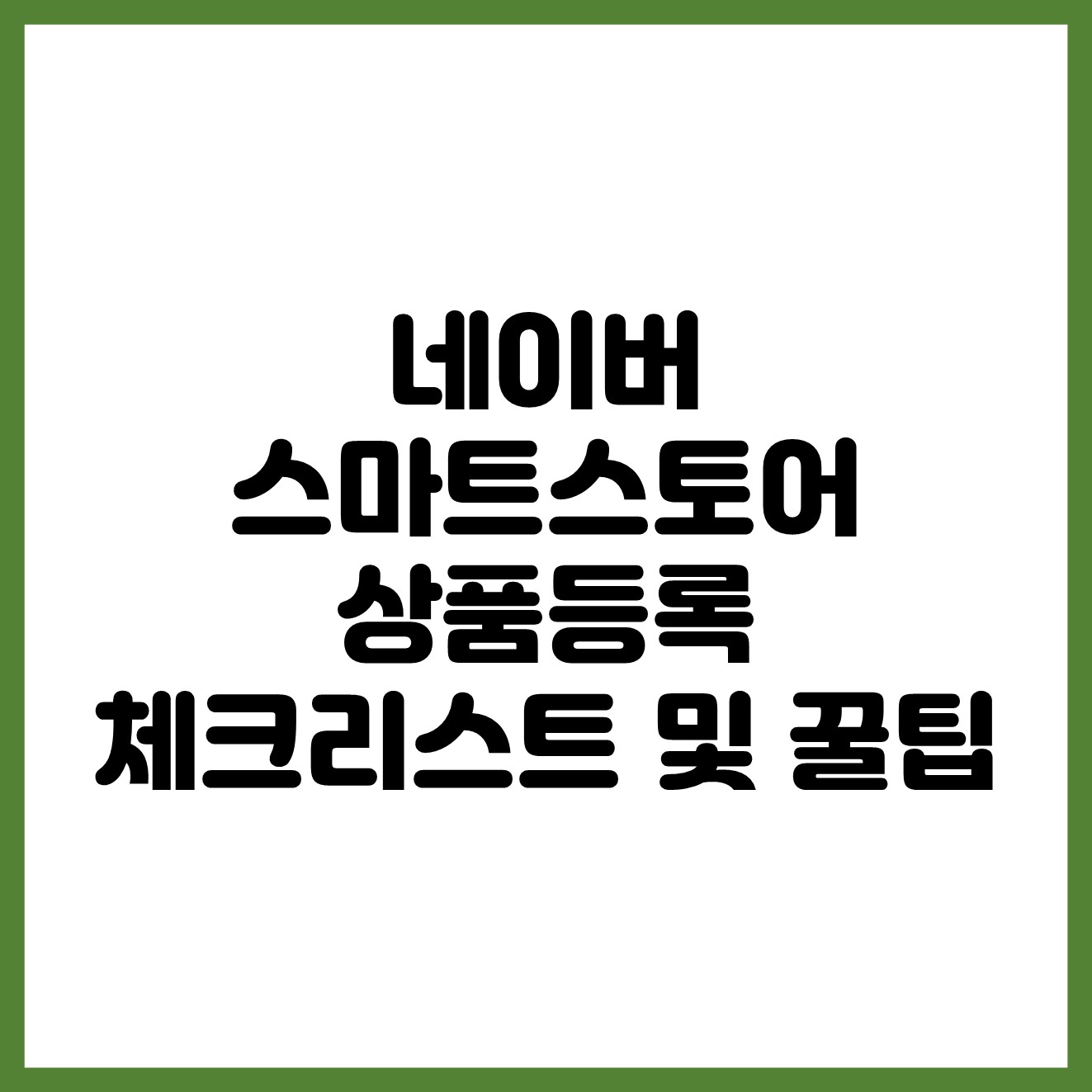  네이버 스마트스토어 도전기 상품등록편 체크리스트 및 꿀팁