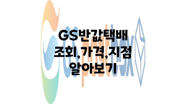  GS 반값택배 조회, 가격, 지점 총 정리!!