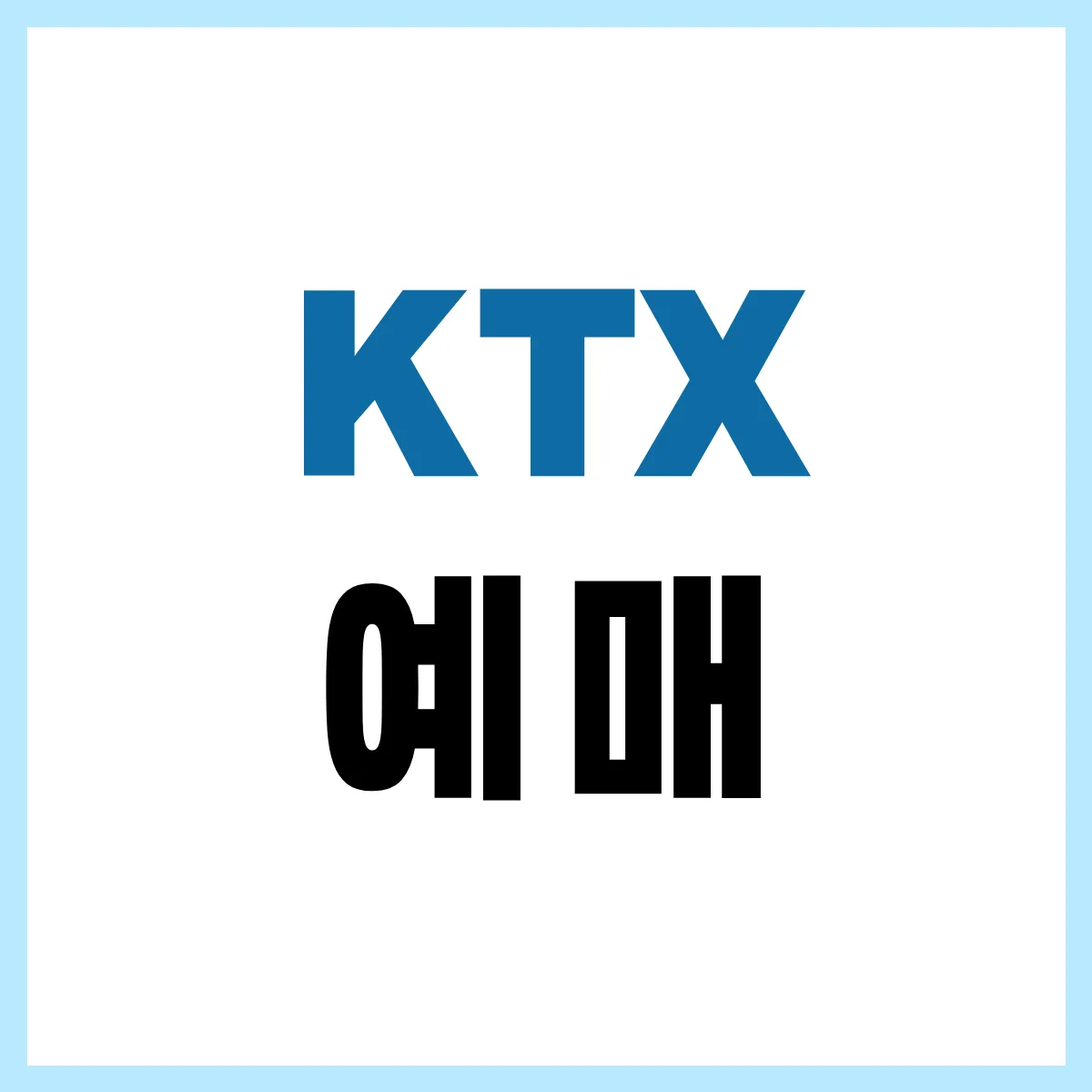 ktx 예매