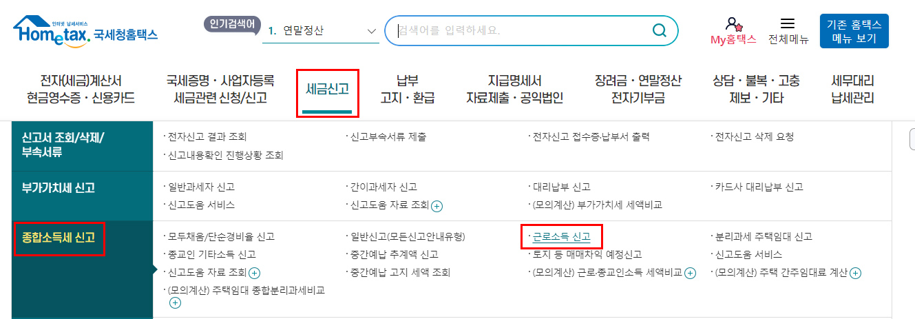 홈택스-세금신고-종합소득세신고-근로소득신고