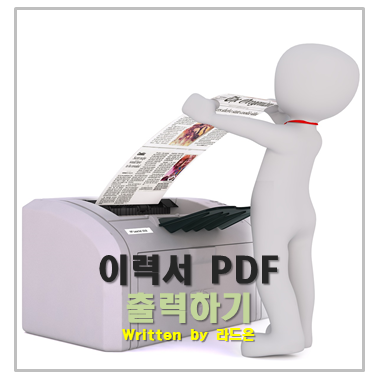 알바이력서 pdf 변환 하기