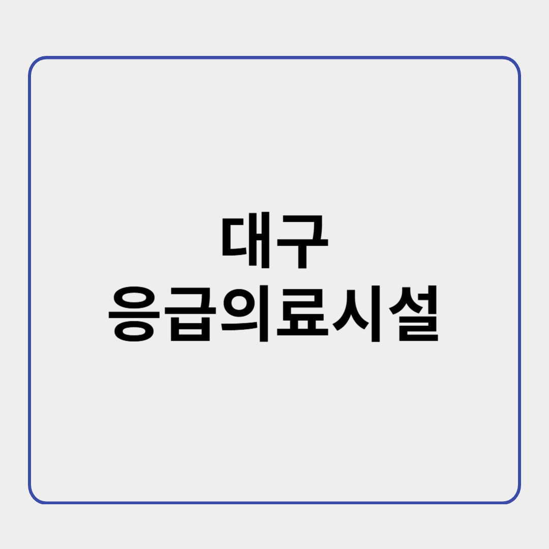 대구 응급 의료 시설