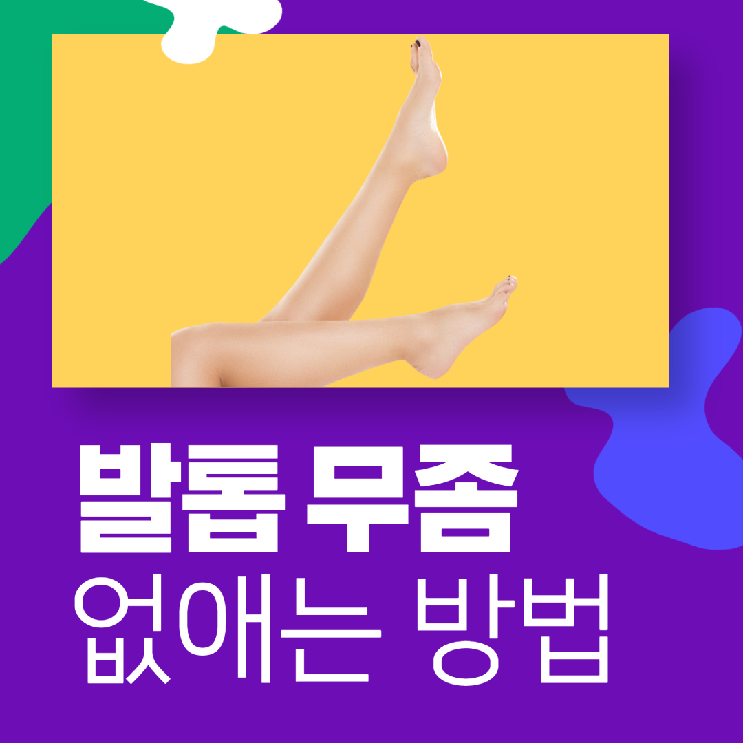 발톱무좀 없애는 방법