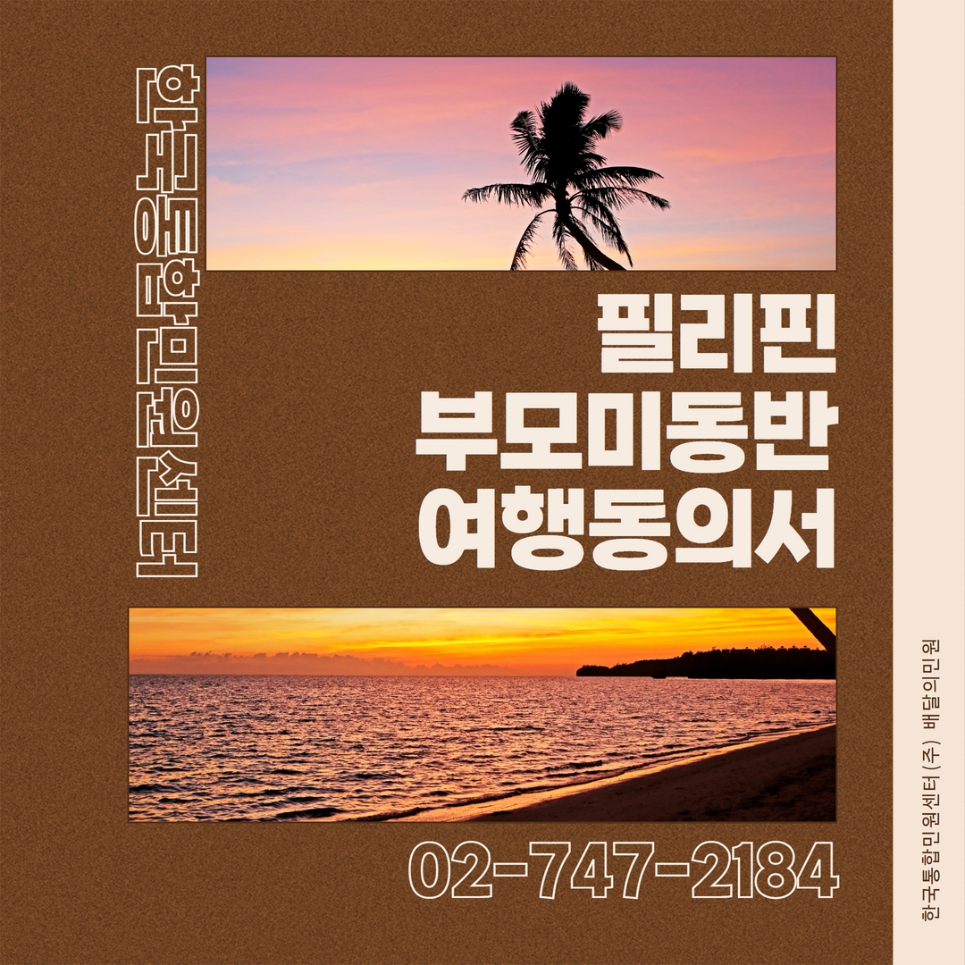  필리핀부모미동반여행동의서 A to Z | 온라인 발급 방법, 제출 절차, 주의할 점, 배달의민원 원스톱 서류 대행 서비스