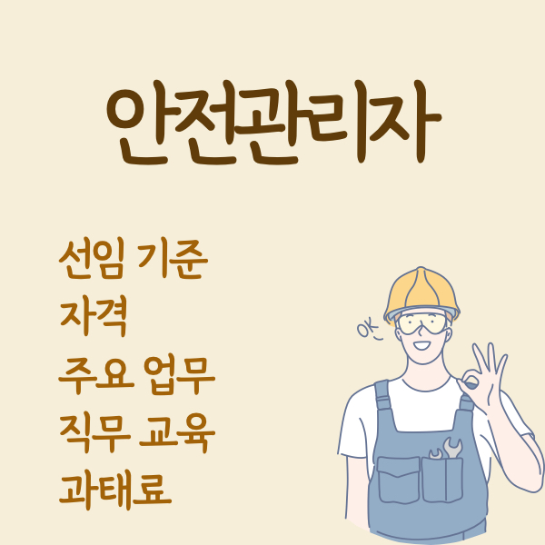 산업안전보건법-안전관리자