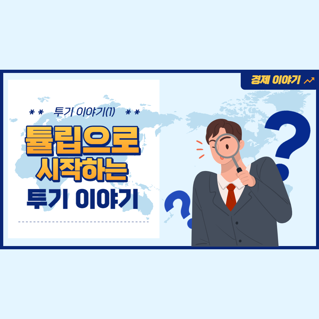  투기 이야기(1) - 튤립으로 시작하는 투기 이야기