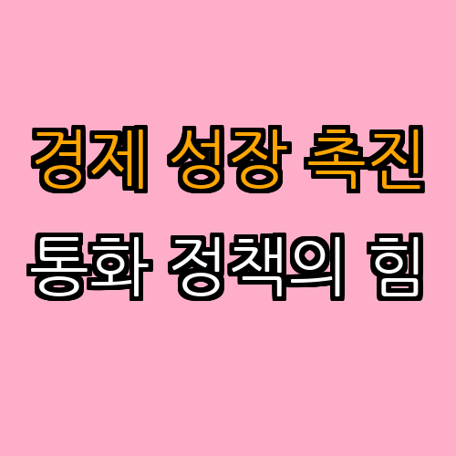 2. 통화 정책의 경제 성장에 미치는 영향