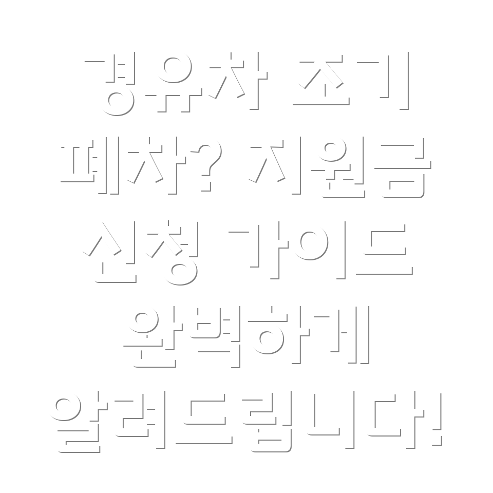 노후 경유차 조기 폐차 지원금