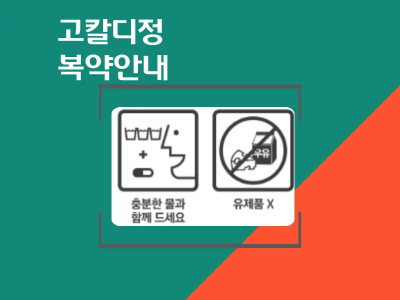 고칼디정 복약안내