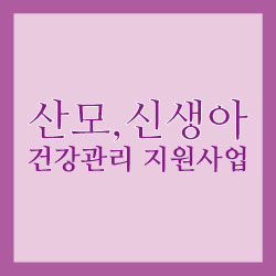 산모&#44;신생아 건강관리 지원사업 썸네일