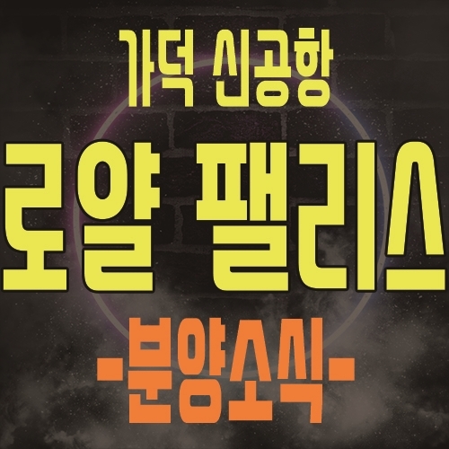  가덕신공항 로얄팰리스 부산 오피스텔 후분양 공급소식