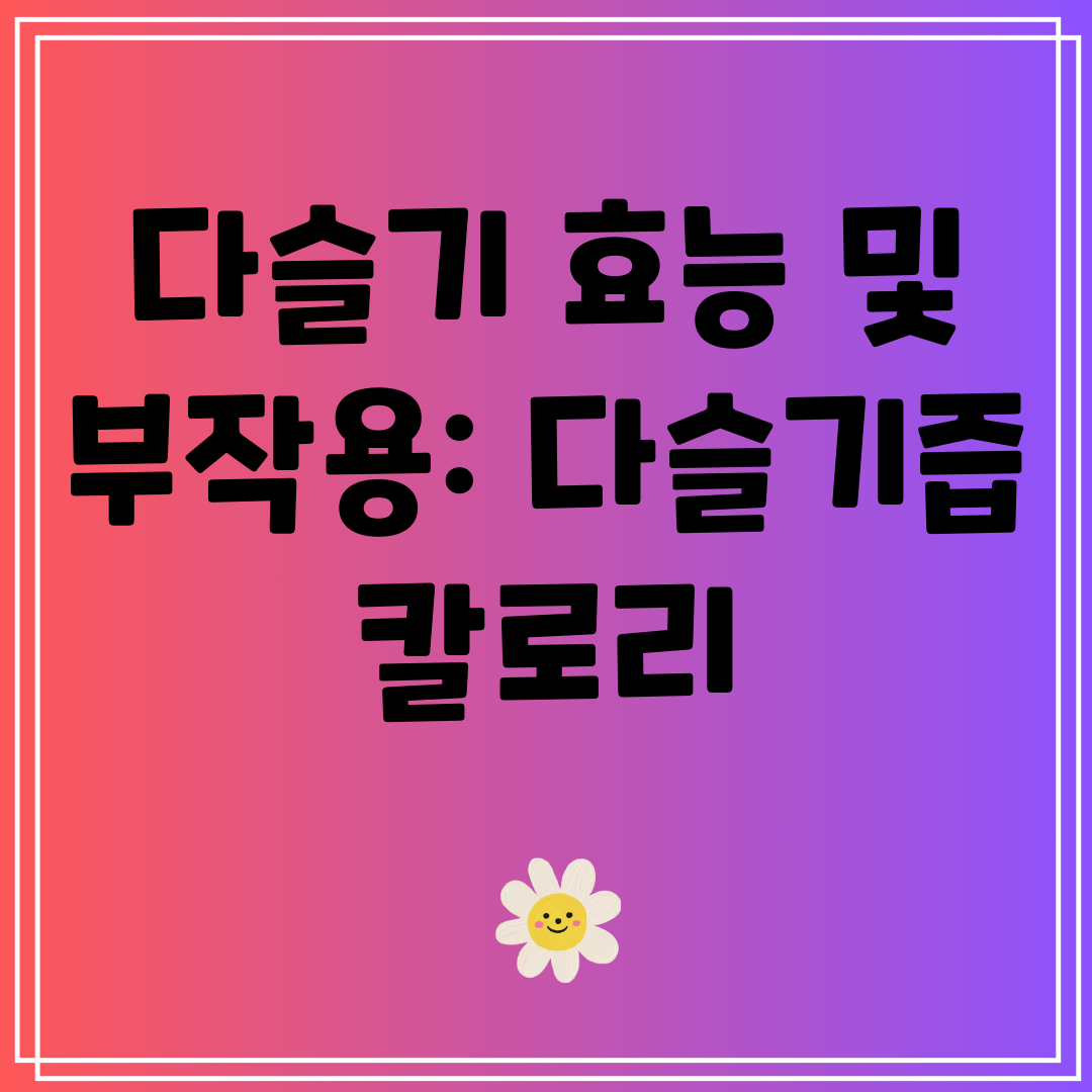 다슬기 효능 부작용 칼로리 정보 알아보자