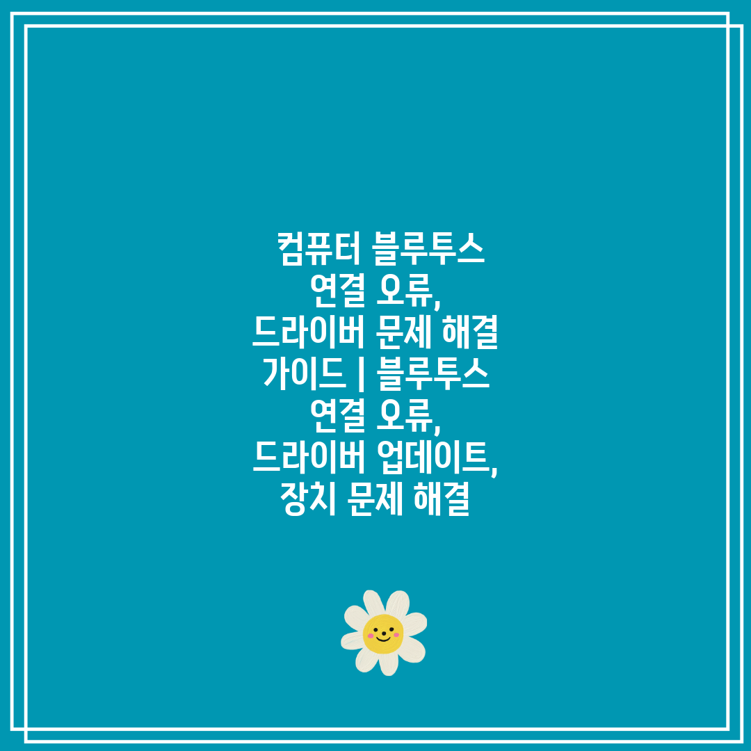 컴퓨터 블루투스 연결 오류, 드라이버 문제 해결 가이