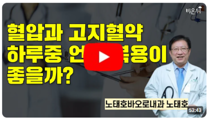 혈압과 고지혈약 하루중 언제 복용이 좋을까?