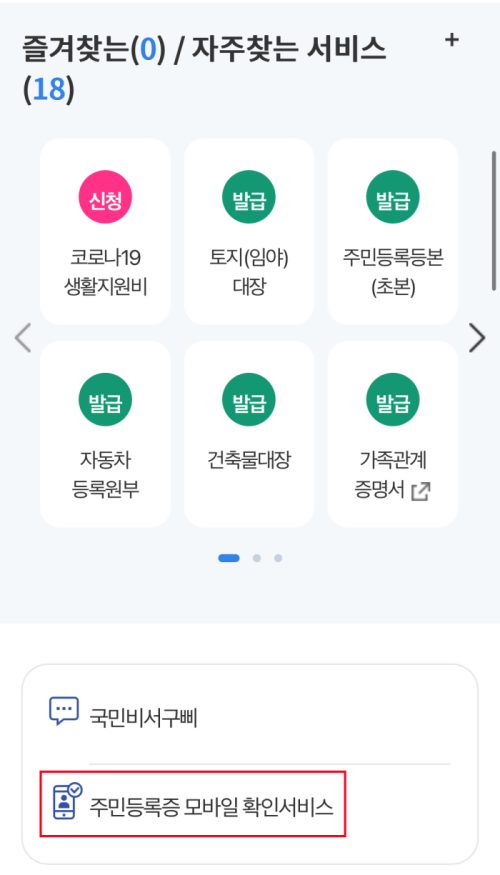  모바일 주민등록증 발급 방법 사용처 총정리