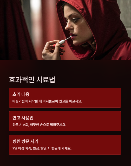 효과적인 치료법