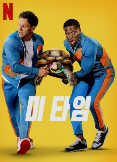  넷플릭스 미타임 인생이 바뀌는 친구 생일파티 모험