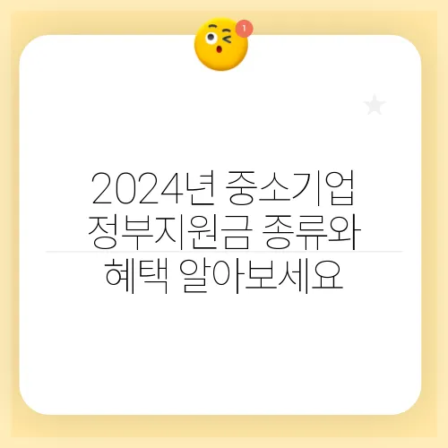 2024년 중소기업 정부지원금 종류와 혜택 알아보세요