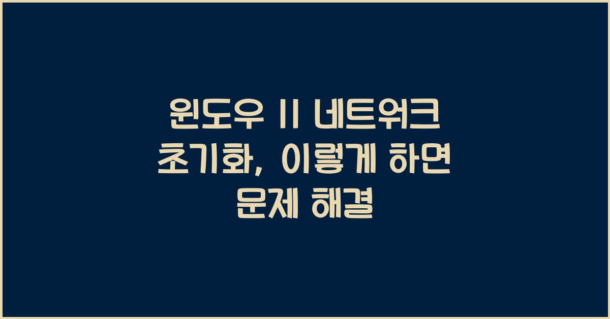 윈도우 11 네트워크 초기화