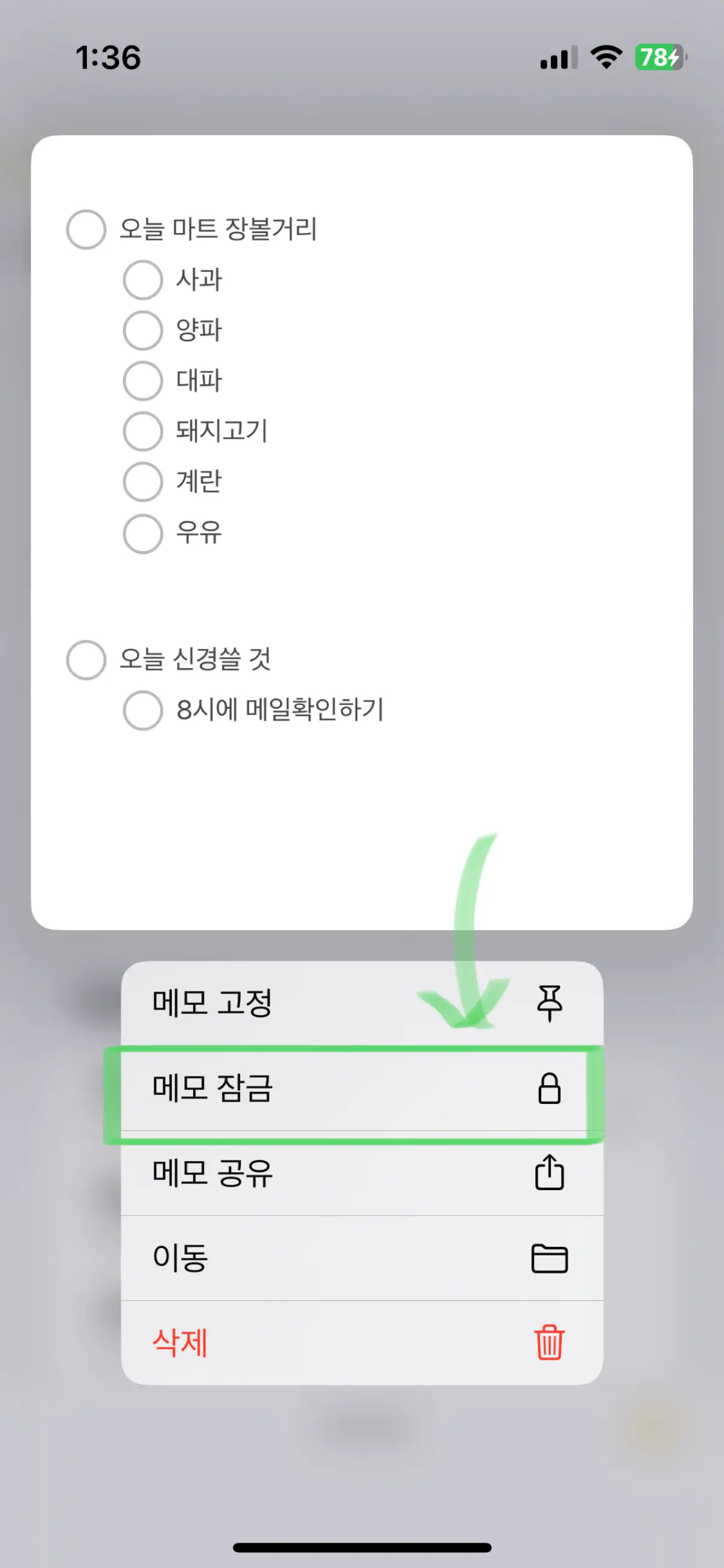 아이폰-메모-잠금설정-방법4