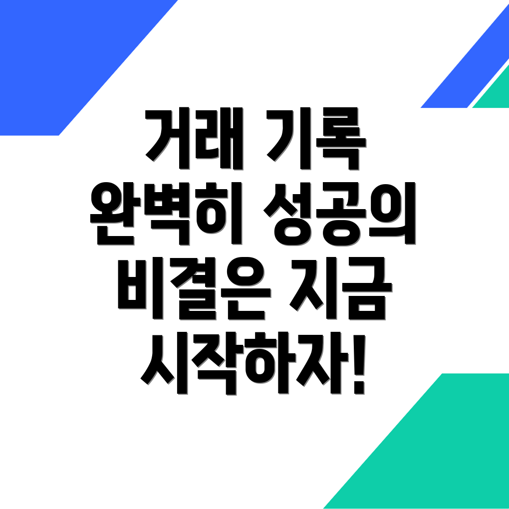 거래 기록 관리