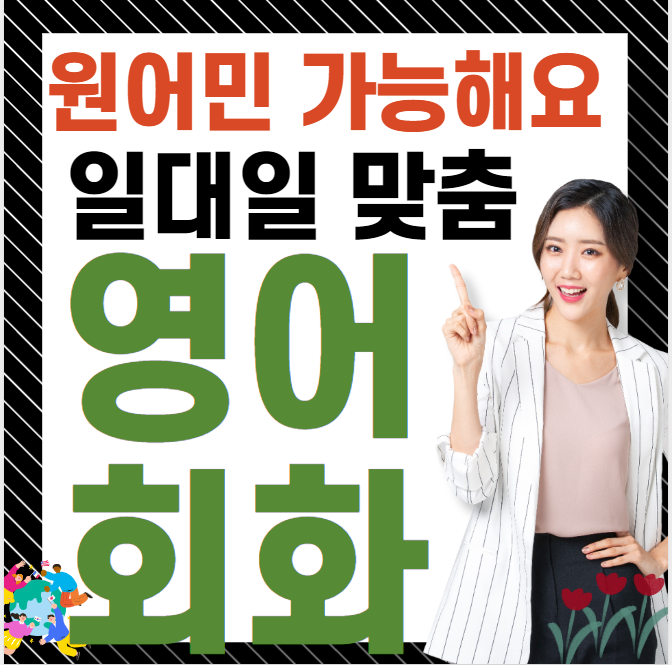 청주 성인 영어회화 원어민 영어학원 토익과외 기초 일상 영어과외