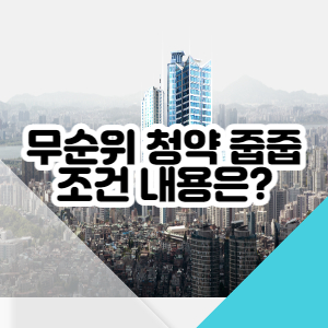 무순위-청약-조건